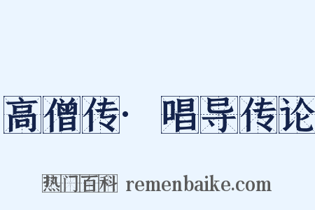 高僧传·唱导传论是什么意思的图片